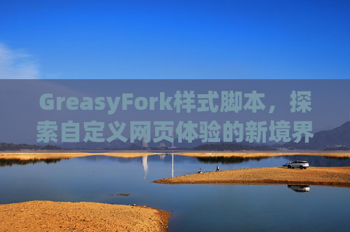 GreasyFork样式脚本，探索自定义网页体验的新境界