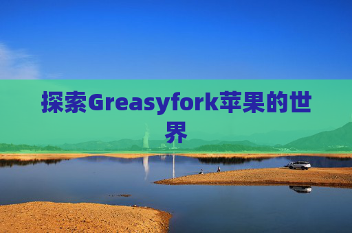 探索Greasyfork苹果的世界